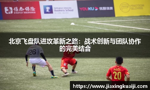 北京飞盘队进攻革新之路：战术创新与团队协作的完美结合