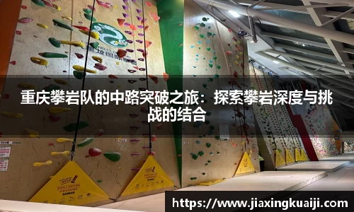 重庆攀岩队的中路突破之旅：探索攀岩深度与挑战的结合