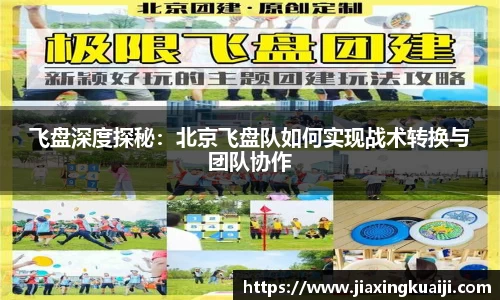 飞盘深度探秘：北京飞盘队如何实现战术转换与团队协作