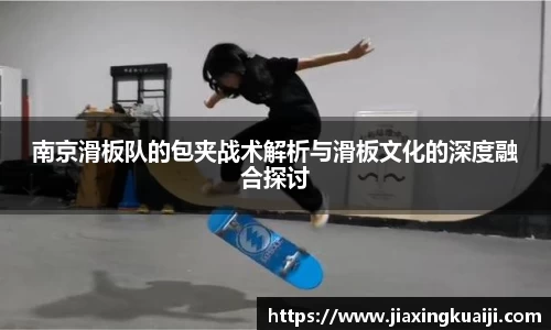 南京滑板队的包夹战术解析与滑板文化的深度融合探讨