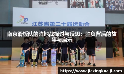 南京滑板队的阵地战探讨与反思：胜负背后的故事与启示