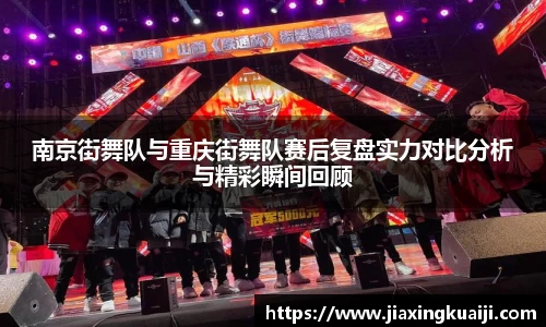 南京街舞队与重庆街舞队赛后复盘实力对比分析与精彩瞬间回顾