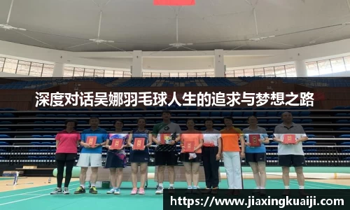 深度对话吴娜羽毛球人生的追求与梦想之路