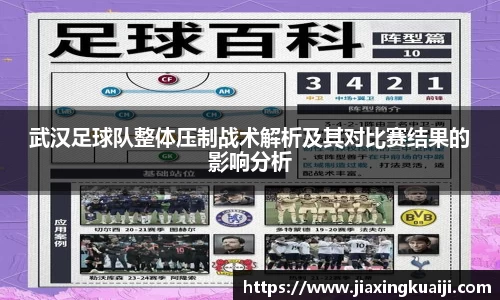 武汉足球队整体压制战术解析及其对比赛结果的影响分析