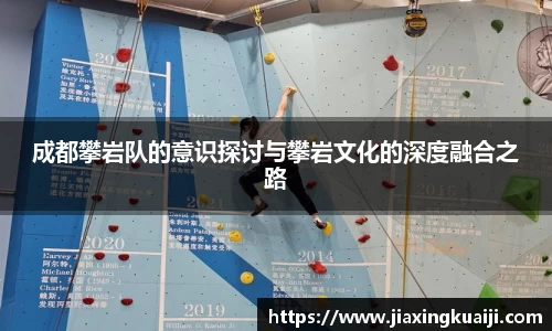 成都攀岩队的意识探讨与攀岩文化的深度融合之路