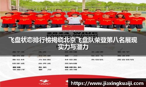 飞盘状态排行榜揭晓北京飞盘队荣登第八名展现实力与潜力