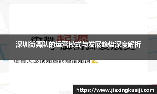 深圳街舞队的运营模式与发展趋势深度解析