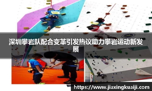 深圳攀岩队配合变革引发热议助力攀岩运动新发展