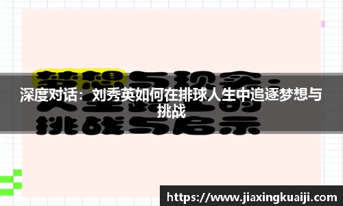 深度对话：刘秀英如何在排球人生中追逐梦想与挑战