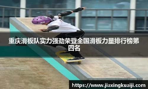重庆滑板队实力强劲荣登全国滑板力量排行榜第四名