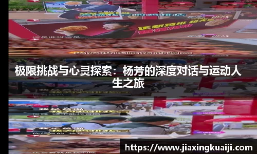 极限挑战与心灵探索：杨芳的深度对话与运动人生之旅