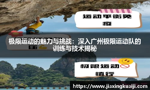 极限运动的魅力与挑战：深入广州极限运动队的训练与技术揭秘