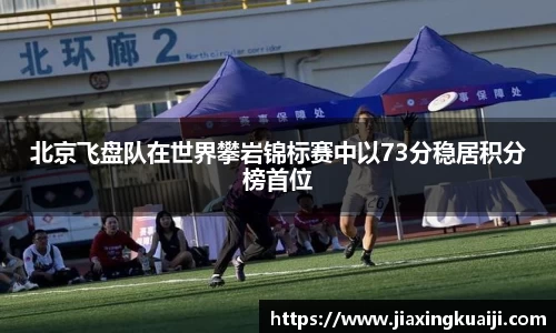 北京飞盘队在世界攀岩锦标赛中以73分稳居积分榜首位