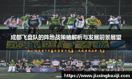 成都飞盘队的阵地战策略解析与发展前景展望