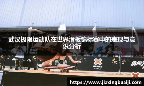 武汉极限运动队在世界滑板锦标赛中的表现与意识分析