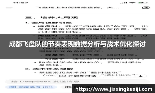 成都飞盘队的节奏表现数据分析与战术优化探讨