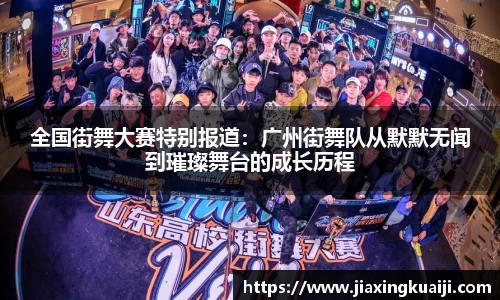 全国街舞大赛特别报道：广州街舞队从默默无闻到璀璨舞台的成长历程