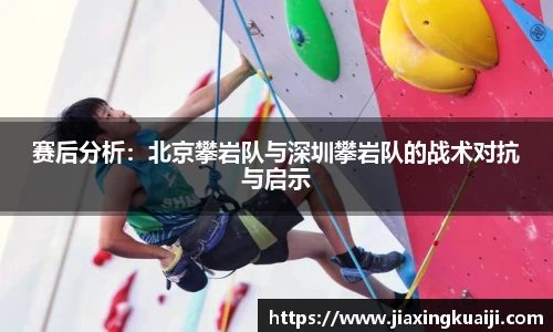 赛后分析：北京攀岩队与深圳攀岩队的战术对抗与启示