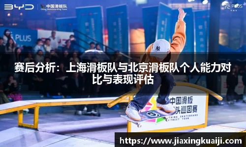 赛后分析：上海滑板队与北京滑板队个人能力对比与表现评估