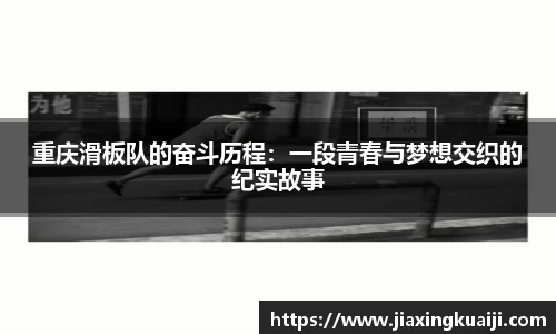 重庆滑板队的奋斗历程：一段青春与梦想交织的纪实故事