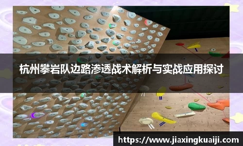 杭州攀岩队边路渗透战术解析与实战应用探讨