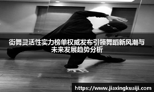街舞灵活性实力榜单权威发布引领舞蹈新风潮与未来发展趋势分析