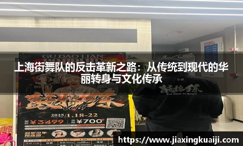上海街舞队的反击革新之路：从传统到现代的华丽转身与文化传承