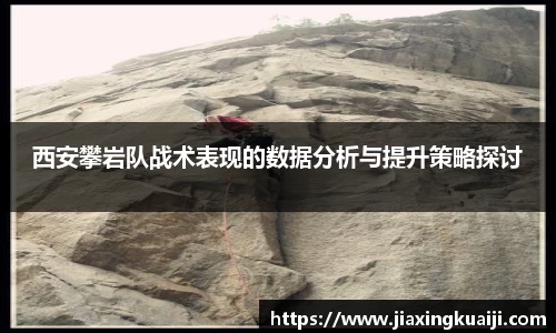 西安攀岩队战术表现的数据分析与提升策略探讨