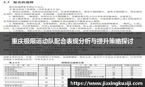 重庆极限运动队配合表现分析与提升策略探讨