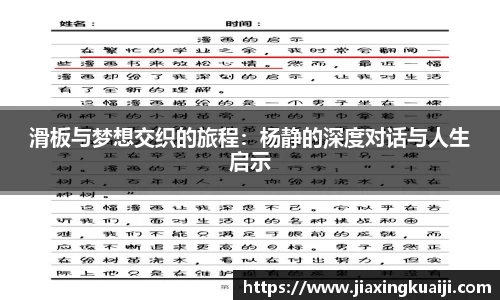 滑板与梦想交织的旅程：杨静的深度对话与人生启示