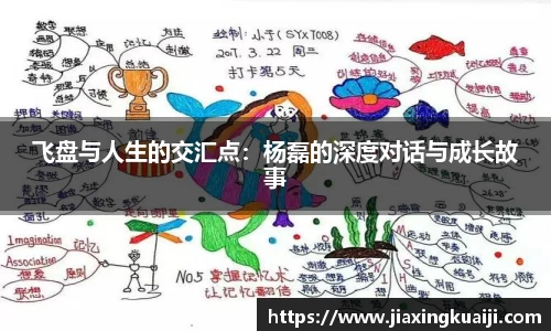 飞盘与人生的交汇点：杨磊的深度对话与成长故事