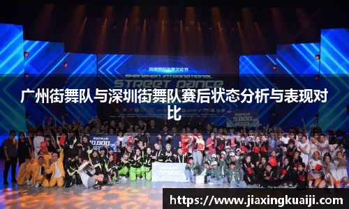 广州街舞队与深圳街舞队赛后状态分析与表现对比