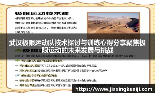 武汉极限运动队技术探讨与训练心得分享聚焦极限运动的未来发展与挑战