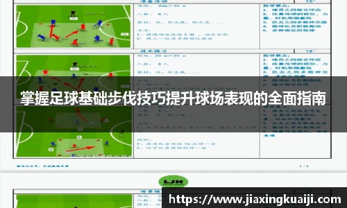 掌握足球基础步伐技巧提升球场表现的全面指南