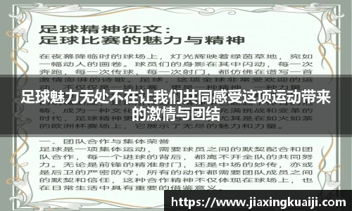 足球魅力无处不在让我们共同感受这项运动带来的激情与团结